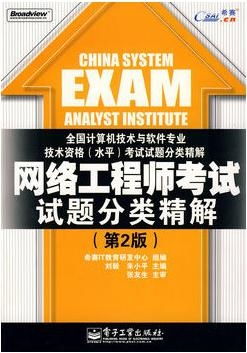 網(wǎng)絡(luò)工程師考試試題分類精解（第2版）——計算機培訓專業(yè)指南